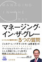 【中古】 マネージング・イン・ザ・グレー ビジネスの難問を解く5つの質問