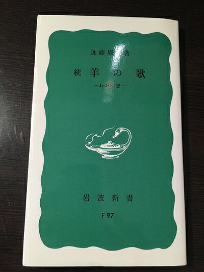 Pocketbooks （Nonfiction） - 【中古】（新古品・未使用品） 続　羊の歌―わが回想 (岩波新書 青版 690)