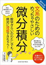 【中古】(新古品・未使用品) 東京大学の先生伝授 文系のためのめっちゃやさしい 微分積分