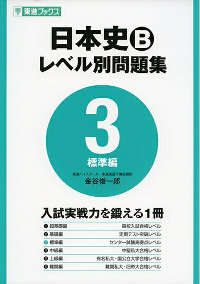 【お届け日について】お届け日の"指定なし"で、記載の最短日より早くお届けできる場合が多いです。お品物をなるべく早くお受け取りしたい場合は、お届け日を"指定なし"にてご注文ください。お届け日をご指定頂いた場合、ご注文後の変更はできかねます。【未開封・新古品について】こちらのお品物は、買取時に「未開封・未使用」と判断させていただいたお品物です。新品購入時と遜色ないお品物ではございますが、一度人の手に渡ったお品物として、「中古-新古品・未使用品」とさせていただいております。【要注意事項】掲載されておりますお写真画像は全てイメージとなります。こちらのお品物は、未開封のお品物を買い取りしたものですので、パッケージに同封されている特典類は基本付属致します。※各店舗限定の別梱包初回購入特典や早期予約特典は付属せず、期限付きシリアル等は期限の保証はできかねます。【お品物お届けまでの流れについて】・ご注文：24時間365日受け付けております。・ご注文の確認と入金：入金*が完了いたしましたらお品物の手配をさせていただきます・お届け：商品ページにございます最短お届け日数±3日前後でのお届けとなります。*前払いやお支払いが遅れた場合は入金確認後配送手配となります、ご理解くださいますようお願いいたします。【新古品の不良対応について】・お品物に不具合がある場合、到着より7日間は返品交換対応*を承ります。初期不良がございましたら、購入履歴の「ショップへお問い合わせ」より不具合内容を添えてご連絡ください。*代替え品のご提案ができない場合ご返金となりますので、ご了承ください。・未開封の新古品という特性上、動作確認ができておりません。お手数おかけいたしますが、お品物ご到着後お早めにご確認をお願い申し上げます。【在庫切れ等について】弊社は他モールと併売を行っている兼ね合いで、在庫反映システムの処理が遅れてしまい在庫のない商品が販売中となっている場合がございます。完売していた場合はメールにてご連絡いただきますので、ご了承ください。【重要】・商品の画像及びシリアルナンバーを弊社の方で控えておりますので、すり替え・模造品対策店舗として安心してお買い求めください。・未読、未使用品となります。・帯、シュリンクの有無に関しましては、始めから無いものもございますためご了承ください。・限定版特典や、通常付属する同封物特典はございますが、各店舗毎の初回購入特典,予約特典などの「別梱包特典類」や、期限付きシリアルコードなどにつきましては、買取品の為、商品名にそれらの記載があっても基本的に付属いたしません。下記はメーカーインフォになりますため、保証等の記載がある場合や、付属品詳細の記載がある場合がございますが、こちらの製品は中古品ですのでメーカー保証の対象外となります。かならずご理解いただいた上で、ご購入ください。日本史Bレベル別問題集 3標準編 (東進ブックス 大学受験 レベル別問題集シリーズ)