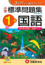 【中古】 小学 標準問題集 国語1年:3ステップで実力アップ! (受験研究社)