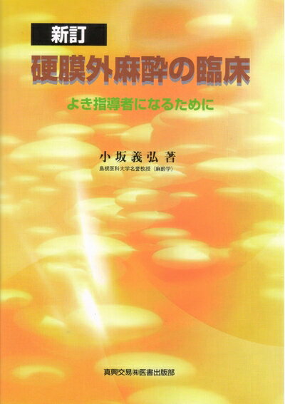 楽天市場】胸部硬膜外麻酔―ビジュアルに解説するMLA(Modified 楽天市場】胸部硬膜外麻酔―ビジュアルに解説するMLA(Modified