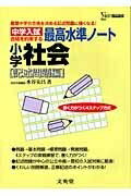 【中古】 最高水準ノート小学社会 [記述問題編] (中学入試 合格を約束する)