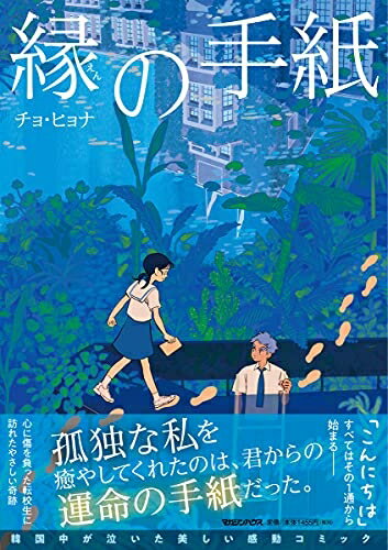 【中古】 縁の手紙