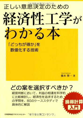 【中古】 正しい意思決定のための 経済性工学がわかる本 「どっちが得か」を数値化する技術