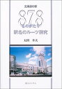 【中古】 北海道の駅878ものがたり―駅名のルーツ探究