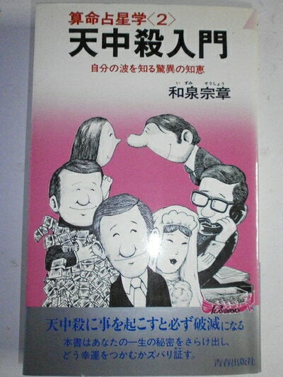 【中古】 天中殺入門―算命占星学2 (1979年) (プレイブックス)