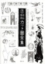 【中古】 女子師範学生があつめた大正ロマン 復刻 創作応用カット図案集