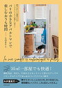 【中古】(新古品・未使用品) シンプルシックで心地よい暮らし パリの小さなアパルトマンで楽しむおうち時間