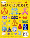 【中古】 改訂版 桜まあち かわいい切り紙あそび (レディブティックシリーズno.3593)
