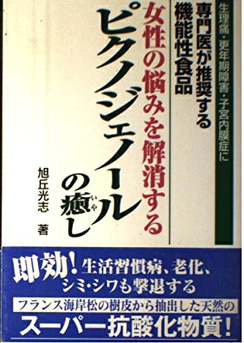 楽天市場】ピクノジェノール（本・雑誌・コミック）の通販