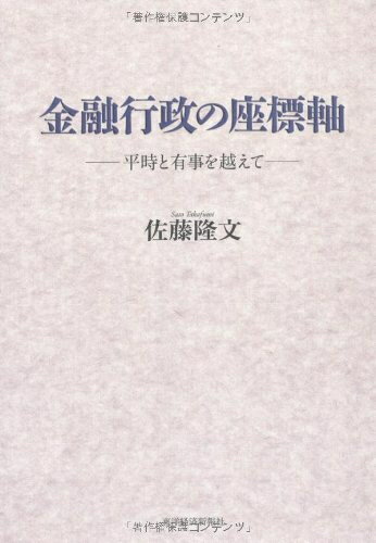 【中古】(新古品・未使用品) 金融行政の座標軸 ―平時と有事を超えて