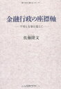 【中古】(新古品・未使用品) 金融行政の座標軸 ―平時と有事を超えて