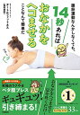 【中古】(新古品・未使用品) 腹筋運動なんかしなくても、14秒あればおなかをヘコませることなんて簡単だ: 究極のラクやせペタ腹ブレス