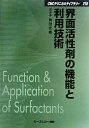 【中古】 界面活性剤の機能と利用技術 普及版 (CMCテクニカルライブラリー 218)