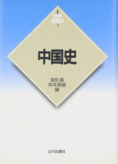 【中古】 中国史 (世界各国史 新版 3)