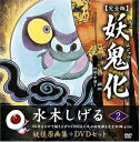 【中古】(新古品・未使用品) 水木しげる妖怪原画集 妖鬼化(ムジャラ) 完全版 妖怪動画集DVDセット 第2巻 四国・中国I(全12巻) (水木しげる妖怪原画集...