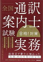 【中古】 全国通訳案内士試験「実務」合格! 対策