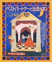 【中古】(新古品・未使用品) ベストパートナーと出会う本