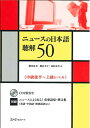 【中古】 ニュ-スの日本語 聴解50: 中級後半~上級レベル