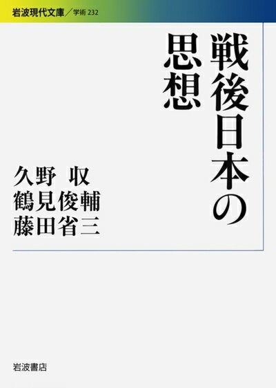 【中古】 戦後日本の思想 (岩波現代文庫) (岩波現代文庫 学術 232)