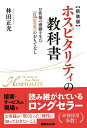 【中古】 新装版 ホスピタリティの教科書