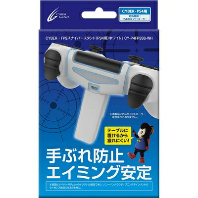 【中古】（新古品・未使用品） CYBER ・ FPSスナイパースタンド ( PS4 用) ホワイト - PS4