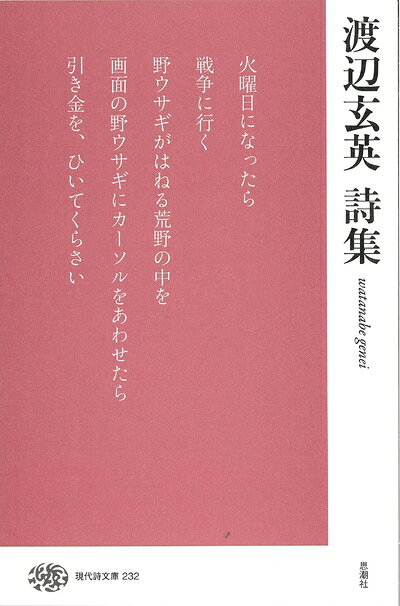 【中古】（新古品・未使用品） 渡辺玄英詩集 (現代詩文庫)