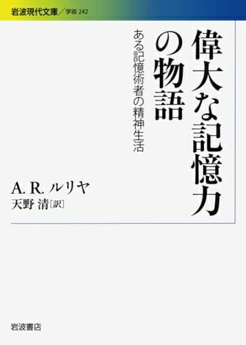 【中古】 偉大な記憶力の物語――ある記憶術者の精神生活 (岩波現代文庫)