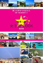 【中古】 世界一周 女子旅BOOK 改訂版 (旅人の声から生まれた世界一周&航空券ガイド)