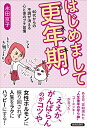 【中古】(新古品・未使用品) はじめまして更年期