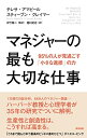 【中古】(新古品・未使用品) マネジャーの最も大切な仕事――95%の人が見過ごす「小さな進捗」の力