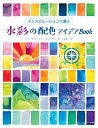 【中古】(新古品・未使用品) 水彩の配色アイデアBook