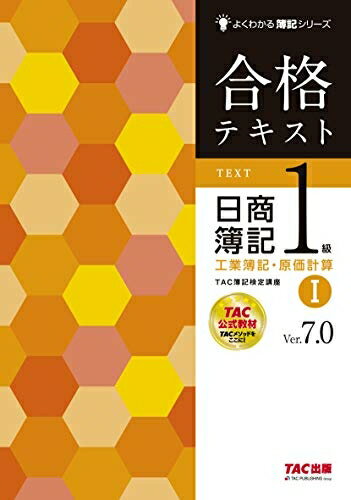 【中古】（新古品・未使用品） 合格テキスト 日商簿記1級 工業簿記・原価計算 (1) Ver.7.0 (よくわかる簿記シリーズ)