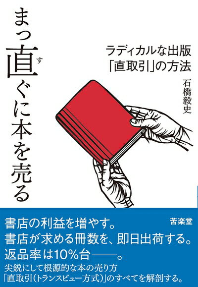 Nonfiction （Overseas） - 【中古】 まっ直ぐに本を売る: ラディカルな出版「直取引」の方法
