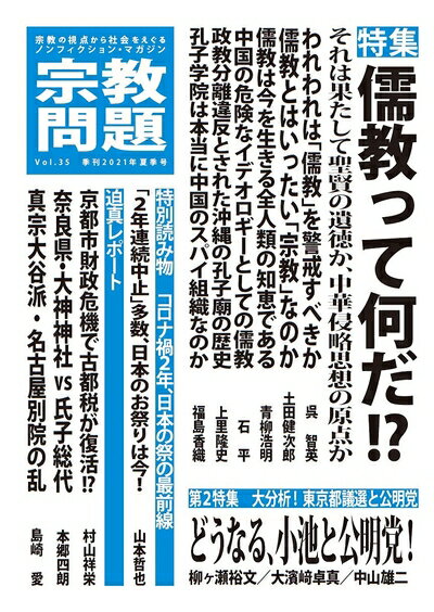 【中古】（新古品・未使用品） 宗教問題 35:儒教って何だ! ?