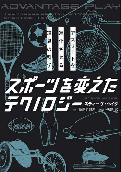 【中古】 スポーツを変えたテクノロジー―アスリートを進化させる道具の科学
