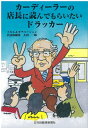 【中古】 カーディーラーの店長に読んでもらいたいドラッカー