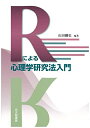 【中古】(新古品・未使用品) Rによる心理学研究法入門