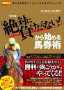 【中古】 保存版「絶対に負けたくない!」から始める馬券術 (競馬王馬券攻略本シリーズ)