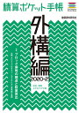 【中古】 積算ポケット手帳 外構編2020-21