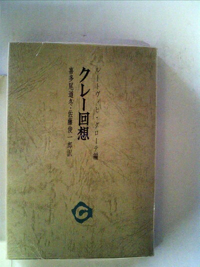 【中古】 クレー回想 (1976年) (審美文庫〈28〉)