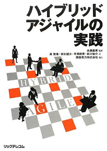【中古】 ハイブリッドアジャイルの実践