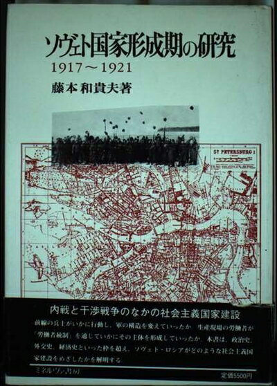 【中古】 ソヴェト国家形成期の研究: 1917〜1921