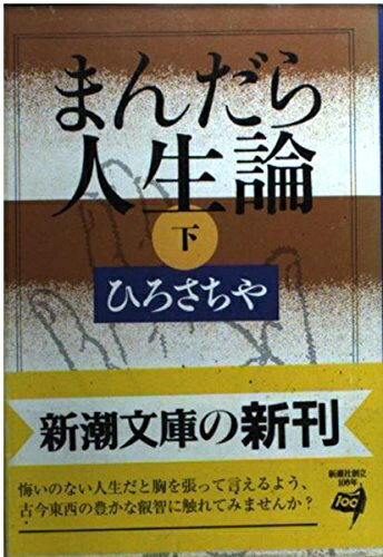 【中古】 まんだら人生論 下巻 (新潮文庫 ひ 13-3)
