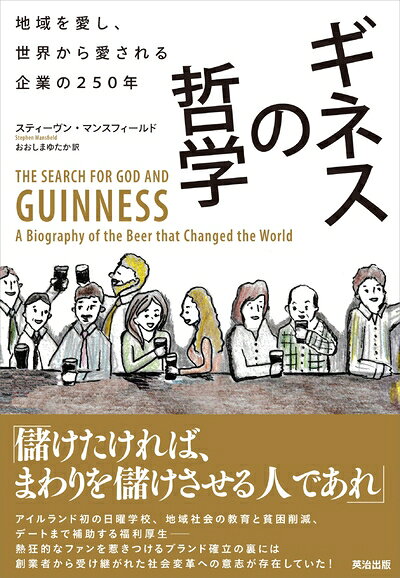 【中古】 ギネスの哲学――地域を愛し、世界から愛される企業の250年