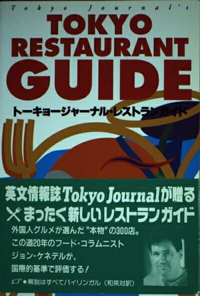 【中古】 トーキョージャーナル・レストランガイド
