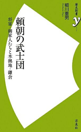 【中古】 頼朝の武士団 〜将軍・御家人たちと本拠地・鎌倉 (歴史新書y)
