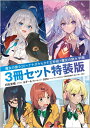 【中古】(新古品・未使用品) 魔女の旅々20+ナナがやらかす五秒前+魔女の旅々 学園 3冊セット特装版 (GAノベル)