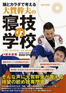 【中古】 頭とカラダで考える・大賀幹夫の寝技の学校・絞め技編 (晋遊舎ムック)